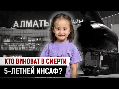 Видео: Родители судятся с аэропортом Алматы из-за умершей дочки