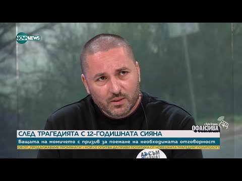 Видео: Бащата на Сияна: Майка ѝ е в много тежко състояние. Буквално не може да си каже името
