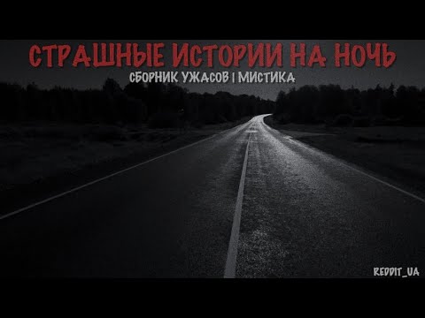 Видео: СБОРНИК ЛУЧШИХ СТРАШНЫХ ИСТОРИЙ | СТРАШНЫЕ ИСТОРИИ НА НОЧЬ | МИСТИКА | СТРАШНЫЕ РАССКАЗЫ #мистика