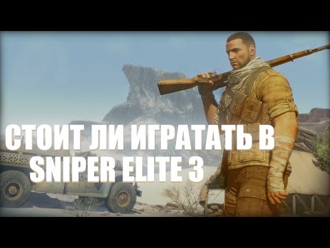 Видео: СТОИТ ЛИ ИГРАТЬ В Sniper Elite 3 в 2024 году?