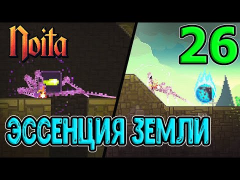 Видео: Эссенция земли - перк с Поверхности / Дублирование снарядов / Орб на Землетрясение / Noita (Ноита)