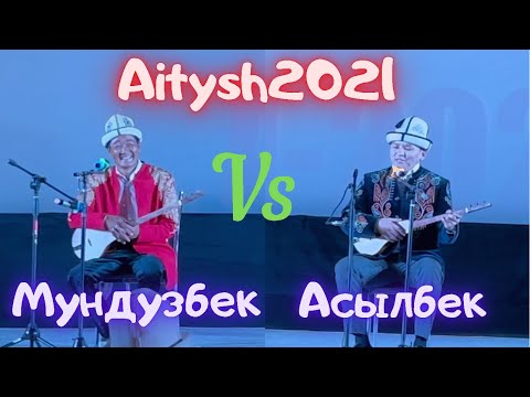Видео: Жаны айтыш 2021. Мундузбек Усупбек уулу & Асылбек Маратов.