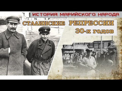 Видео: История марийского народа. Репрессии 30-х годов