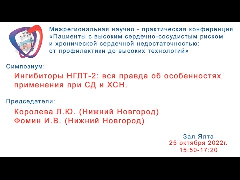 Видео: Ингибиторы НГЛТ-2: вся правда об особенностях применения при СД и ХСН