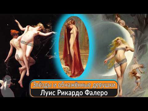 Видео: Звёзды и обнажённые девушки: основоположник современного “взрослого фэнтези” - Луис Рикардо Фалеро