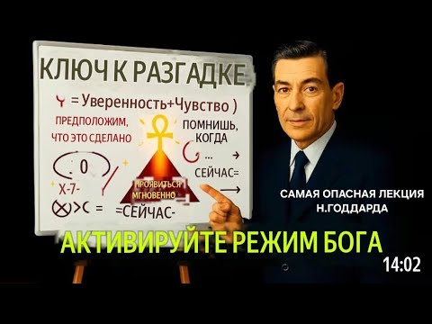 Видео: ‼️Активируйте режим бога. Самая опасная лекция Невилла Годдарда🔥