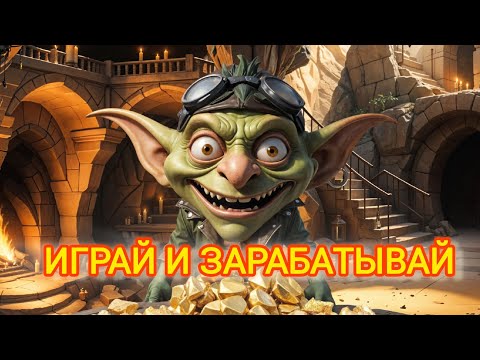 Видео: КАК ИГРАТЬ В GOBLIN MINE! СЕКРЕТНЫЙ КОД! ЛУЧШАЯ СТРАТЕГИЯ РАЗВИТИЯ ИГРЫ! 100$ В МЕСЯЦ НА ПАССИВЕ