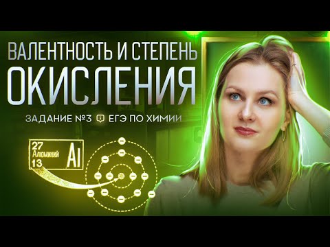Видео: Валентность и степень окисления, задание №3 ЕГЭ по химии 2025