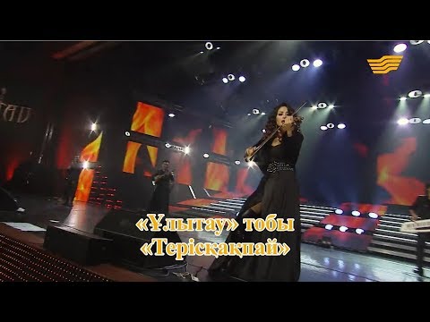 Видео: «Ұлытау» тобы – «Терісқақпай» (Құрманғазы)