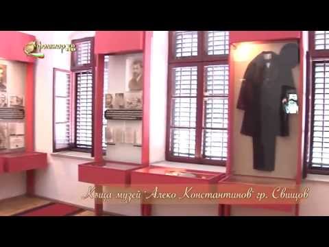 Видео: Звуци и картини от България – Къща – музей „Алеко Константинов”