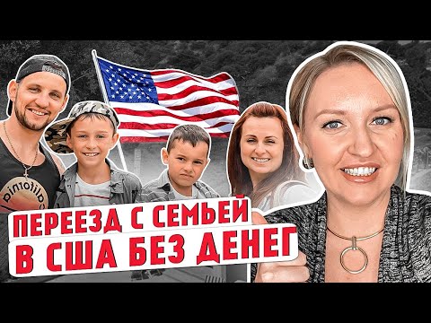 Видео: ПЕРЕЕЗД С СЕМЬЕЙ В США БЕЗ ДЕНЕГ. РЕАЛЬНАЯ ИСТОРИЯ ОТ БЕЛАРУСА
