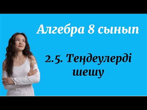 Видео: Алгебра 8 сынып: 2.5. Теңдеулерді шешу
