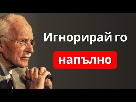 Видео: Игнорирай го напълно… и виж какво ще се случи | Карл Юнг