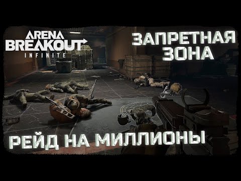 Видео: ВЫНЕСЛИ ДВЕ КРАСНЫЕ + ТИР 6! КРАСНЫЙ ТЕЛЕЦЕНТР! - Arena Breakout: Infinite