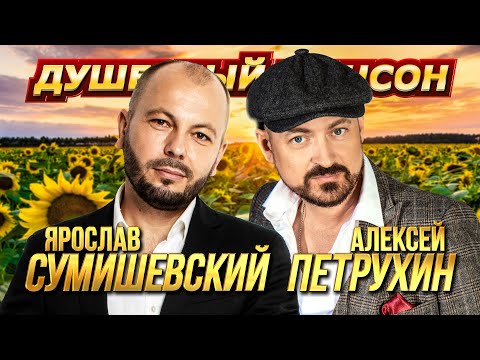 Видео: ПОЕТ И ТАНЦУЕТ ВСЯ СТРАНА!!!🎤😍🎶🌟 С ЯРОСЛАВОМ СУМИШЕВСКИМ И АЛЕКСЕЕМ ПЕТРУХИНЫМ@dushevniyshanson