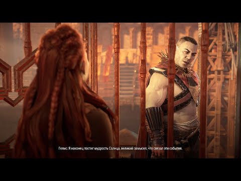 Видео: Бой на Арене. Ужас Солнца - Horizon Zero Dawn Remastered