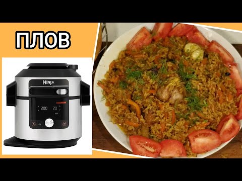 Видео: УЗБЕКСКИЙ ПЛОВ ЗА 8 МИН., подробнейший рецепт, как правильно приготовить в мультиварке NINJA Foodi