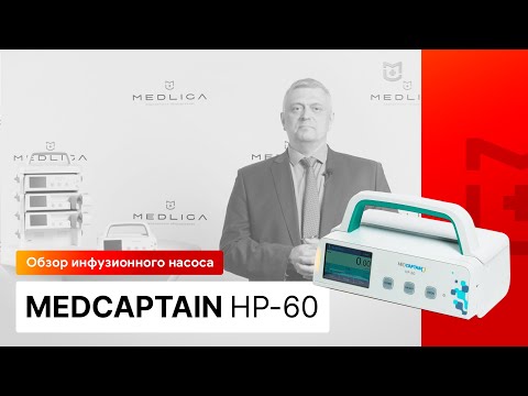 Видео: Инфузионный насос Medcaptain HP-60. Обзор инфузомата