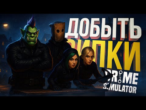 Видео: [Crime Simulator #2] ВЕЛИЧАЙШАЯ КРАЖА ВИП-ПРЕДМЕТОВ С ПОМОЩЬЮ БАНАНОВ...