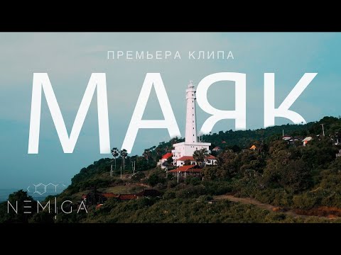 Видео: NEMIGA - Маяк (Премьера клипа,2023)