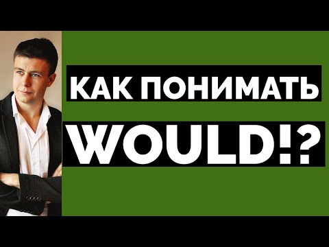 Видео: ВСЕ  ЗНАЧЕНИЯ WOULD - РАЗБИРАЕМСЯ ПОДРОБНО!