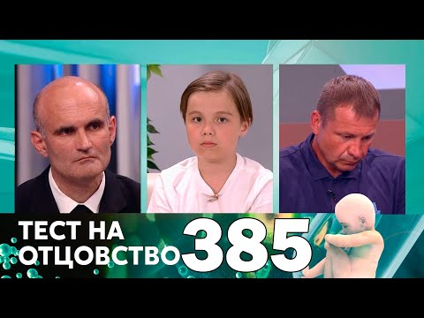 Видео: Тест на отцовство | Выпуск 385