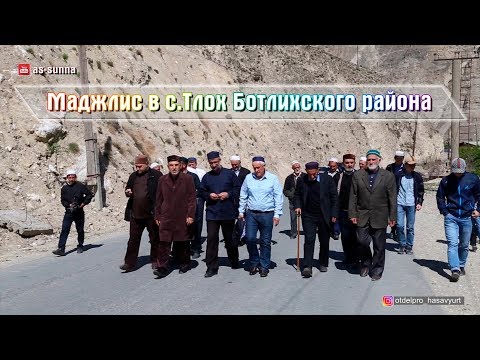 Видео: Маджлис в с.Тлох Ботлихского района