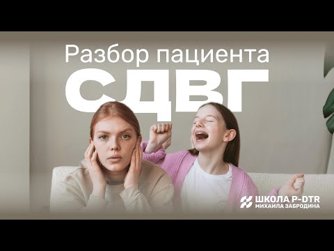 Видео: Лечение СДВГ | метод P-DTR - запись вебинара