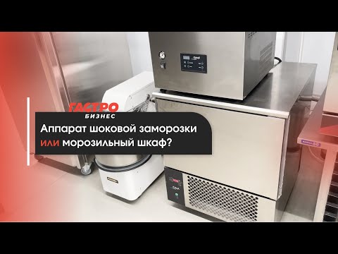 Видео: Аппарат шокового охлаждения или морозильный шкаф?