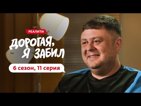 Видео: ДОРОГАЯ, Я ЗАБИЛ | НОВЫЙ СЕЗОН | 11 ВЫПУСК
