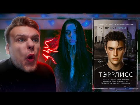 Видео: ТРЕШ-ОБЗОР "ТЭРРЛИСС" Лия Стеффи (1 часть) ЛитПозор #39.1