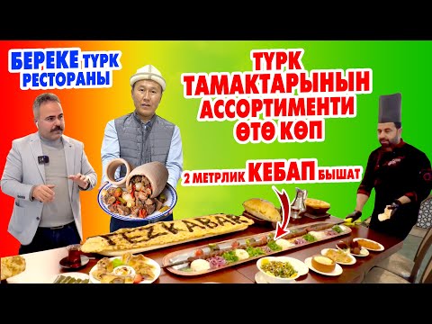 Видео: Өтө УКМУШ ТАМАКТАРЫ менен БЕРЕКЕ кафеси ачылды ~ Бардык тамактары ПАЙ-ПАЙ