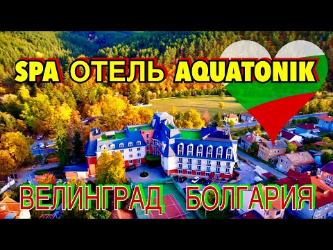 Видео: БОЛЬШОЙ ОБЗОР СПА ОТЕЛЯ АКВАТОНИК.  ВЕЛИНГРАД. БОЛГАРИЯ. #Bulgaria #AQUATONIK #Velingrad #balneo#spa