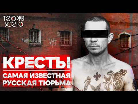 Видео: Тайны «Крестов»: суровые условия, побеги, знаменитые заключенные / История тюрем | Теория Всего