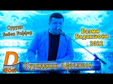Видео: Нуриддини Афзалшох - Базми Бадахшони 2022 Суруди Бобои Гафор Nuriddini Afzalsho - Bazmi Badaxshoni