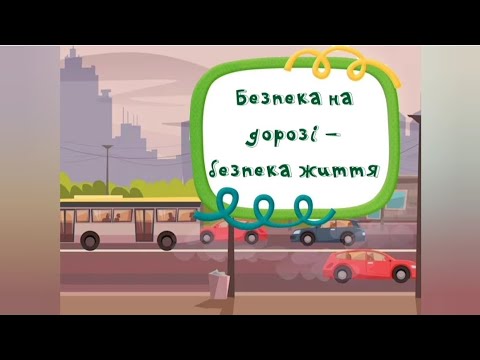 Видео: Заняття з теми "Безпека на дорозі - безпека життя" (правила дорожнього руху для дітей)