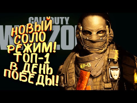 Видео: НОВЫЙ СОЛО РЕЖИМ СТИМУЛ! - ЭПИЧНЫЙ ТОП-1! - НИКТО ОТ МЕНЯ НЕ УШЕЛ В Call of Duty: Warzone