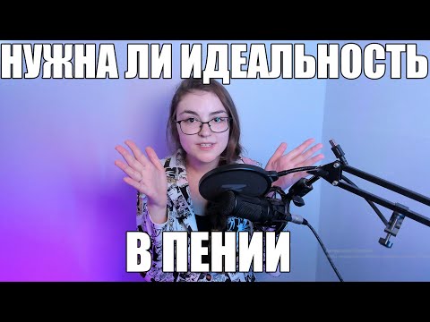 Видео: ИДЕАЛЬНОСТЬ ИЛИ ЭМОЦИИ (ЧАЙ В ВОКАЛЬНОМ КЛАССЕ)