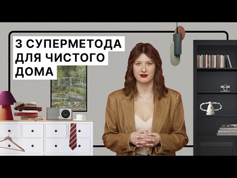 Видео: «Предсмертная» уборка и другие способы держать дом в чистоте