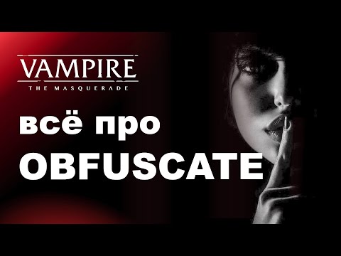 Видео: Все про Obfuscate — разбор дисциплин Vampire the Masquerade