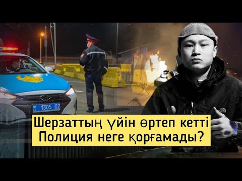 Видео: Талғарда сұмдық! Шерзаттың үйін түгел өртеді! Полиция күзетке алды! Шабуыл жасаған кім?