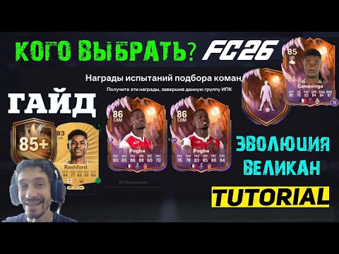 Видео: КАКОГО ПОГБУ ВЫБРАТЬ В FC 26 SCREAM POGBA ★ ЛУЧШИЙ ВЫБОР ЭВОЛЮЦИИ ИНВЕРТИРОВАННЫЙ ИНСТИНКТ & ВЕЛИКАН