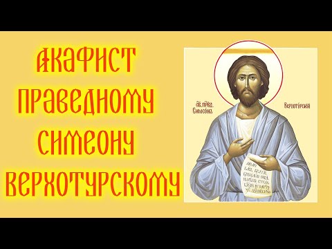 Видео: Акафист с текстом праведному Симеону Верхотурскому