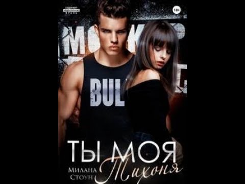 Видео: Ты моя тихоня - Стоун Милана