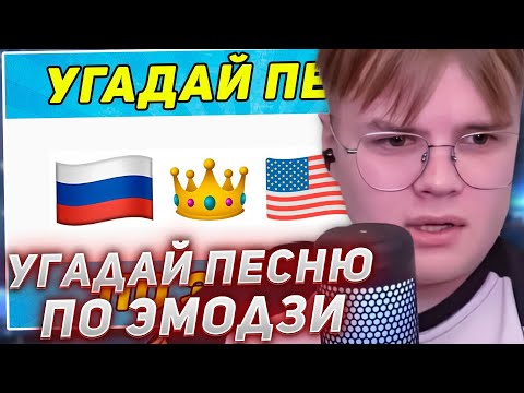 Видео: КАША СМОТРИТ - УГАДАЙ ПЕСНЮ ПО ЭМОДЗИ ЗА 10 СЕКУНД | ТИК ТОК ТРЕНДЫ | "ГДЕ ЛОГИКА?"