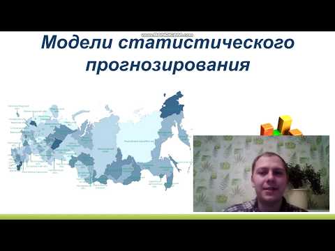 Видео: Информатика. 11 кл база. Модели Статистического прогнозирования