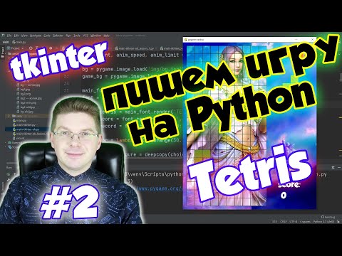 Видео: Делаем игру Тетрис на Python / Урок #2 / tkinter