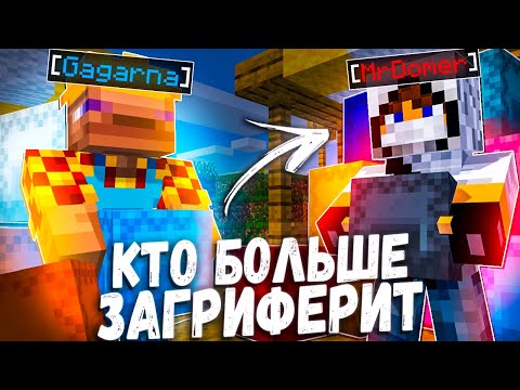 Видео: Я против ДОМЕРА - Кто Загриферит Больше ШАЛКЕРОВ На Сервере?