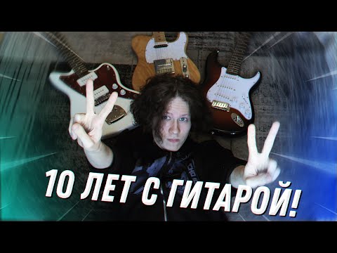 Видео: ИГРАЮ НА ГИТАРЕ 10 ЛЕТ И ВОТ ЧТО Я ПОНЯЛ