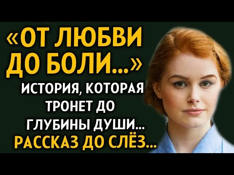 Видео: ВПЕРВЫЕ НА YOUTUBE! ＂ОТ ЛЮБВИ ДО БОЛИ＂ Слёзы от этой истории. Рассказ очень интересный.